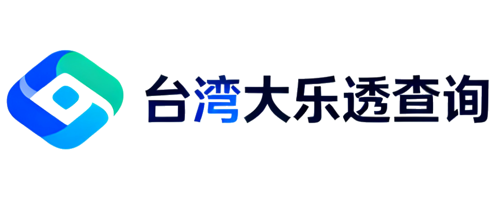 台湾大乐透查询